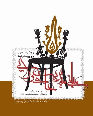 مبانی مدیریت عاشورایی (Unknown Binding)