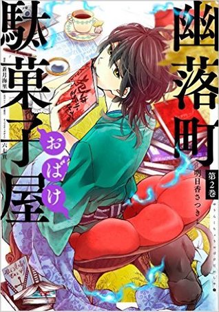 幽落町おばけ駄菓子屋 2 (Yuuraku-chou Obake Dagashiya, #2)