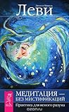 Медитация - без мистификаций. Практика для ясного разума Медитация - без мистификаций. Практика для ясного разума