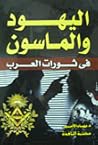 اليهود والماسون ف...