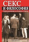 Секс и философия....