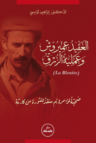العقيد عميروش و عملية الزرق (Unknown Binding)