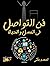 فن التواصل فى العمل والحياة