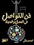 فن التواصل فى العمل والحياة by احمد بكر