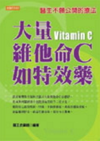 大量維他命C如特效藥：醫生不願公開的療法 (Paperback)