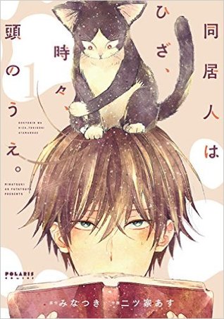 同居人はひざ、時々、頭のうえ。1 [Doukyonin wa Hiza, Tokidoki, Atama no Ue. 1]
