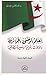 العلم الوطني الجزائري دلالات رمزية و مسيرة نضالية