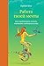 Работа твоей мечты: Как зарабатывать деньги, занимаясь любимым делом (Russian Edition)