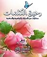 رحيق الكلمات