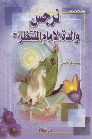 نرجس والدة الإمام المنتظر عجل الله فرجه (Unknown Binding)