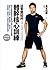 從零開始的體幹核心訓練：日本銷售第一！長友式伸展與體幹核心訓練40招加上8大模式全圖解，搭配DVD徒手做，讓你跑得久，腰不痛，改善姿勢，揮臂有力，還能從小腹開始全身瘦！