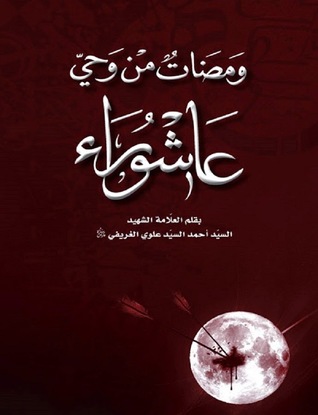 ومضات من وحي عاشوراء (Unknown Binding)