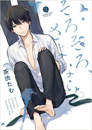 そろそろ、さよなら。 [Sorosoro, Sayonara.]