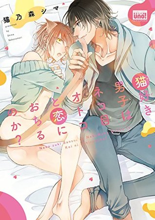 猫好き男子はネコ目オトコと恋におちるのか？ [Nekosukidanshi wa Nekomeotoko to Koi ni Ochirunoka?] (Kindle Edition)