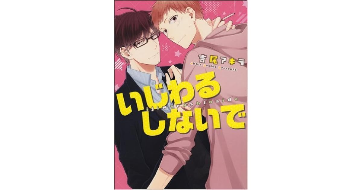 いじわるしないで [Ijiwaru Shinai de] by Akira Yoshio