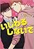 いじわるしないで [Ijiwaru Shinai de] by Akira Yoshio