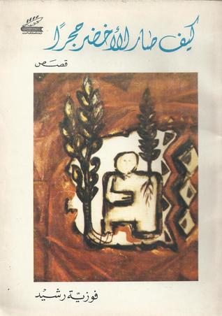 كيف صار الأخضر حجرا (Paperback)