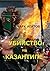 Убийство на Казантипе (Russian Edition)