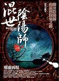 混世陰陽師之4：邪靈再現
