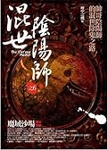混世陰陽師之6：魔域沙場 