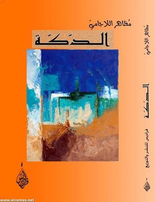 الدكة