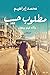 مطلوب حبيب