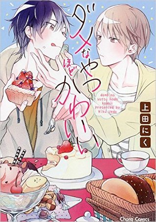 ダメなやつほどかわいい