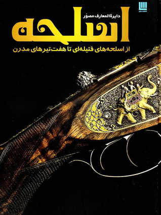 دایره المعارف مصور اسلحه (Hardcover)