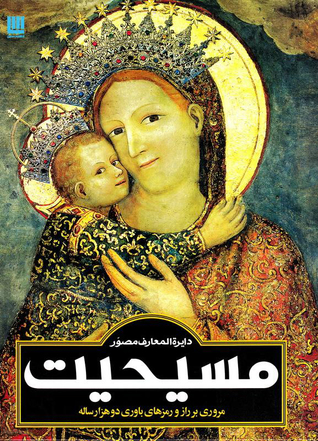 دایره المعارف مصور مسیحیت (Hardcover)