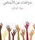 خرافات عن الأجناس