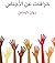 خرافات عن الأجناس by Juan Comas خرافات عن الأجناس by Juan Comas