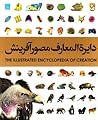 دایره المعارف مصور آفرینش دایره المعارف مصور آفرینش