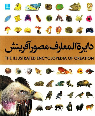 دایره المعارف مصور آفرینش (Hardcover)