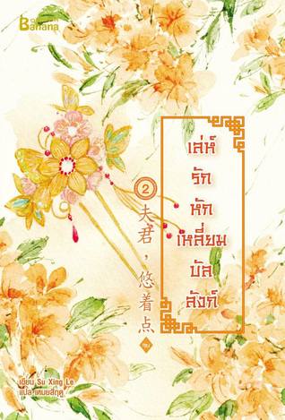 เล่ห์รักหักเหลี่ยมบัลลังก์ เล่ม 2