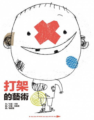 打架的藝術 (Paperback)