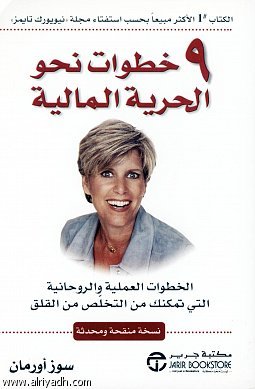 ٩ خطوات نحو الحرية المالية : الخطوات العملية و الروحانية التي تمكنك من التخلص من القلق