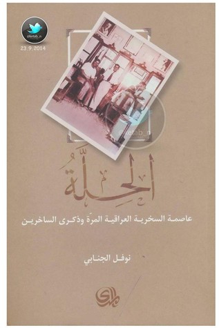 الحلة :عاصمة السخرية العراقية المرة و ذكرى الساخرين (Paperback)