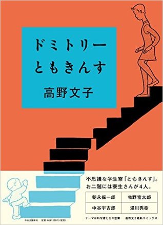 ドミトリーともきんす (Paperback)