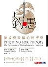 釣愚：操縱與欺騙的經濟學