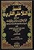 أنوار القرآن واسرار الفرقان