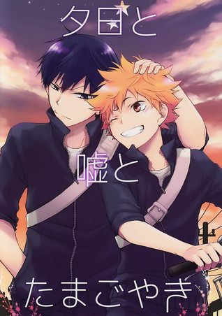 夕日と嘘とたまごやき [Yuuhi to Uso to Tamagoyaki] (Unknown Binding)