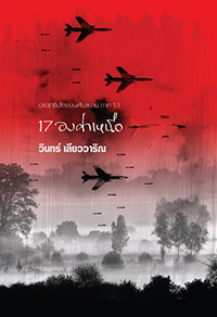 17 องศาเหนือ (17 Paraell)