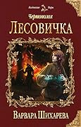 Чертополох. Лесовичка