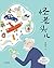 怪老头儿(国际安徒生奖提名者孙幼军代表作，全彩插图版) (Chinese Edition)