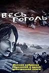Весь Гоголь