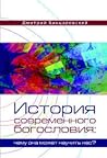 История Современного Богословия