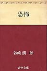 恐怖 [Kyouhu] by Jun'ichirō Tanizaki