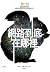 網路到底在哪裡：一個從未出現在任何地圖上的世界、一場沒有人走過的網際實境旅程 by Andrew  Blum