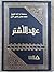 عهد الأشتر by محمد مهدي شمس الدين