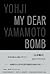 山本耀司：My Dear Bomb by Yohji Yamamoto
